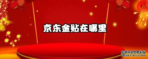 京東金貼在那邊