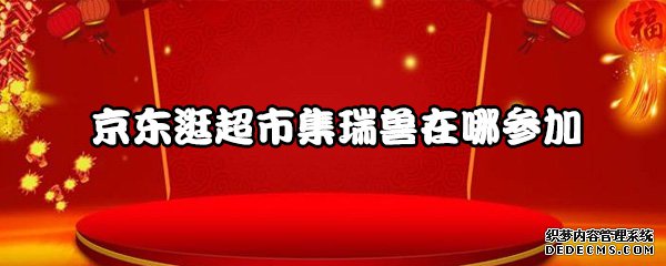 京東逛超市集瑞獸在哪介入