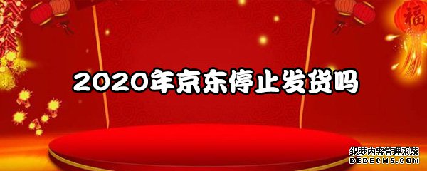 2020年京東遏制發(fā)貨嗎