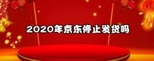 2020年京東停止發(fā)貨嗎