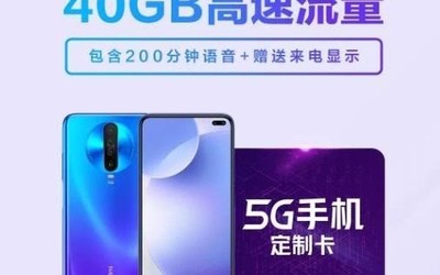 小米的5G套餐居然這么便宜？49元每月包20GB流量