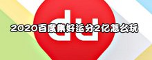 2020百度集好運(yùn)分2億怎么玩