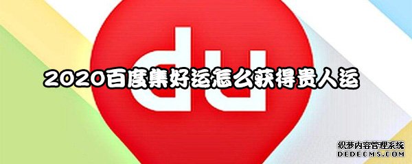 2020百度集好運怎么得到朱紫運