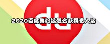 2020百度集好運怎么獲得貴人運