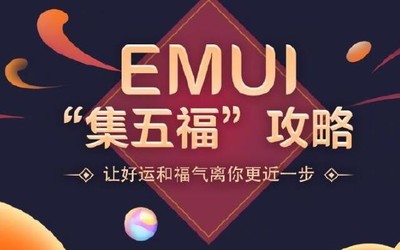 華為EMUI公布集五福攻略 讓好運(yùn)和福氣離你更近一步