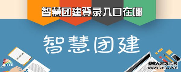 伶俐團建登錄進口在哪