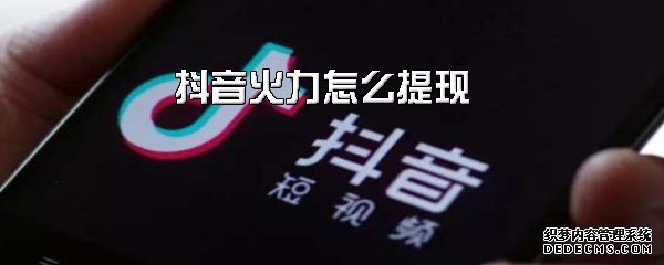 抖音火力怎么提現