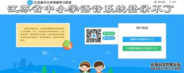 江蘇省中小學語音系統(tǒng)怎么登錄不了