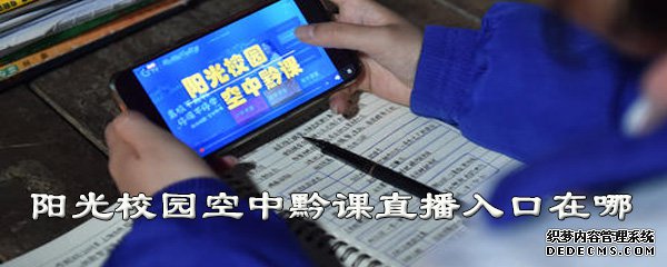 陽光校園空中黔課直播進(jìn)口在哪