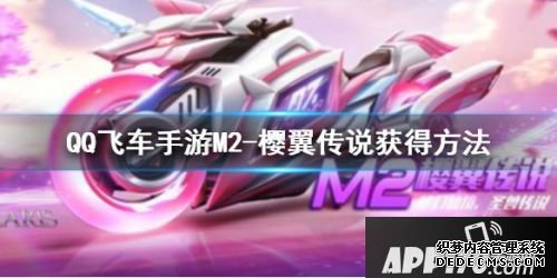 QQ飛車手游M2櫻翼傳說獲取攻略