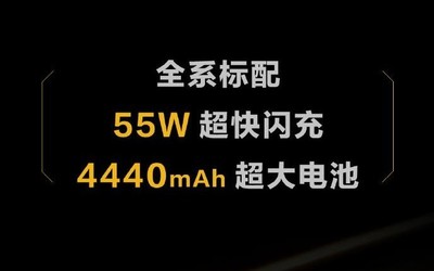 iQOO 3電池容量如何？4440mAh大電池配55W快充