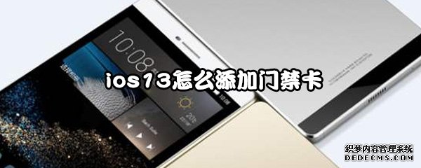 ios13怎么添加門禁卡