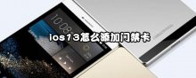 ios13怎么添加門禁卡