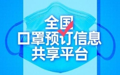 如何快速買到口罩？全國口罩預(yù)訂信息共享平臺上線