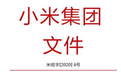 小米集團宣布人事任命 王川擔任小米集團首席戰(zhàn)略官