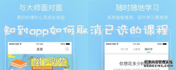 知到app如何打消已選的課程