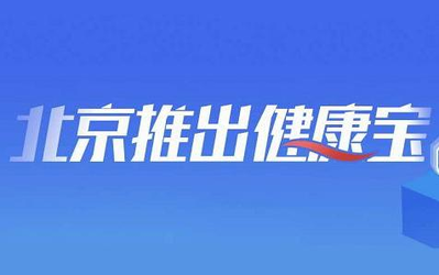 支付寶上線“健康寶” 在京、返京人員可自查健康狀態(tài)