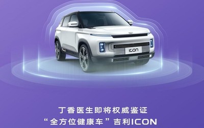 吉利攜手丁香醫(yī)生 將為“全方位健康車(chē)”ICON權(quán)威解讀