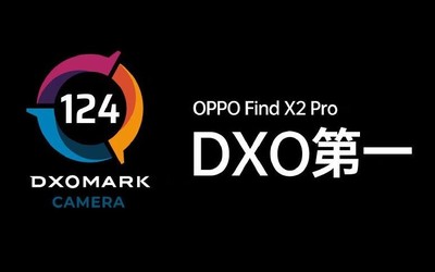 124分！OPPO Find X2 Pro拍照得分公布 拍照配置強(qiáng)勁