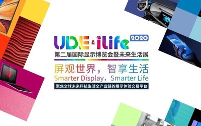 UDEiLife2020行業(yè)嘉年華 八大亮點(diǎn)六大活動(dòng)不可錯(cuò)過