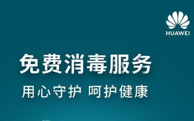 不限品牌！華為客戶服務(wù)中心提供免費(fèi)紫外線消毒服務(wù)