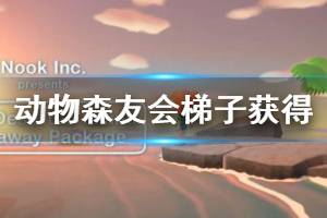 《集合啦動物森友會》梯子怎么獲得 梯子獲得方法分享