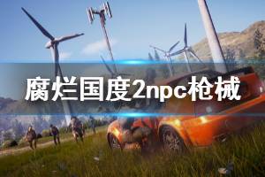 《腐爛國度2主宰版》npc槍械怎么配置 npc槍械配置推薦