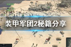 《裝甲軍團2》秘籍分享 游戲作弊碼是什么