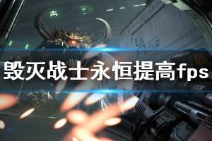 《毀滅戰(zhàn)士永恒》怎么提高fps 提高fps方法介紹