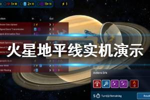 《火星地平線》畫面怎么樣 游戲?qū)崣C演示視頻