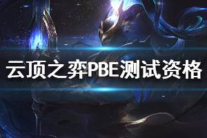 《云頂之弈》PBE測試資格獲取方法介紹 PBE測試資格怎么弄