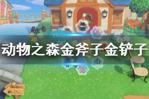 《集合啦動物森友會》金鏟子怎么獲得？金斧子金鏟子獲得方法