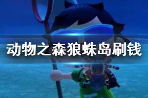 《集合啦動物森友會》自制狼蛛島刷錢方法 自制狼蛛島怎么賺錢？