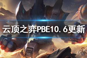 《云頂之弈》PBE10.6更新信息介紹 PBE10.6更新了哪些內容