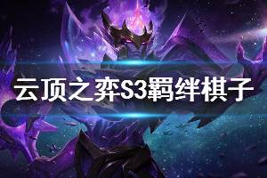 《云頂之弈》S3全羈絆英雄有哪些 S3全羈絆棋子圖表一覽