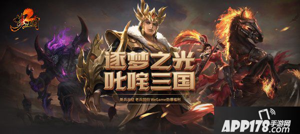 逐夢之光，叱咤三國！《夢三國2》WEGAME服新版本大爆料！