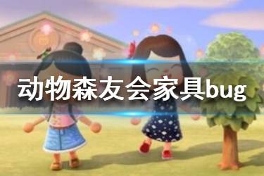 《集合啦動物森友會》家具推不動怎么辦？家具bug解決方法介紹