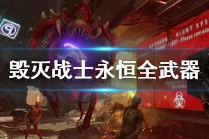 《毀滅戰(zhàn)士永恒》武器有哪些？全武器演示視頻集錦