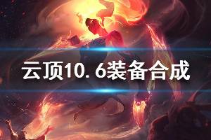 《云頂之弈》10.6版本裝備合成圖分享 s3裝備怎么合成