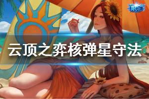 《云頂之弈》s3核彈星守法陣容怎么玩 核彈星守法運營技巧介紹