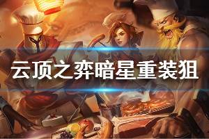 《云頂之弈》s3暗星重裝狙陣容怎么搭配 暗星重裝狙運營技巧介紹