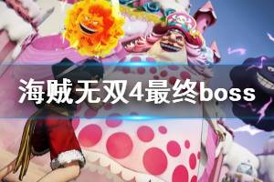 《海賊無雙4》最終boss怎么打？最終boss結(jié)局視頻分享