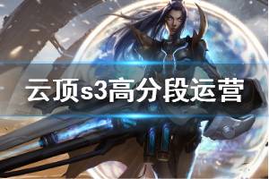 《云頂之弈》s3高分段運營心得分享 s3高分局常見陣容解析