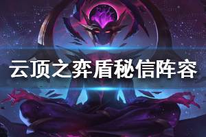 《云頂之弈》護盾秘術趙信陣容怎么玩 盾秘信陣容搭配