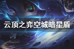 《云頂之弈》s3空城暗星盾陣容怎么玩 空城暗星盾運營技巧詳解