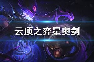 《云頂之弈》s3星奧劍陣容怎么玩 星奧劍玩法技巧說(shuō)明