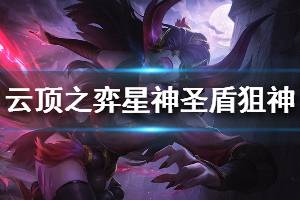 《云頂之弈》s3星神圣盾狙神流陣容怎么玩 星神圣盾狙神流運營思路說明