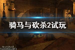 《騎馬與砍殺2》試玩版怎么樣？試玩版評測心得