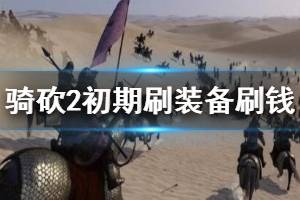 《騎馬與砍殺2》怎么刷裝備？初期刷裝備刷錢心得