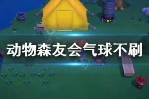 《集合啦動物森友會》氣球不刷新怎么辦 氣球不刷新解決方法一覽